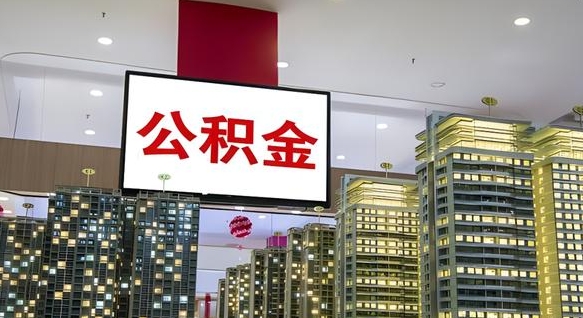 德宏离职后公积金可以一次性取吗（离职后能一次性取出住房公积金吗）